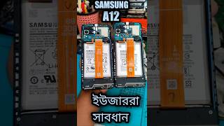 Samsung A12 ইউজাররা সাবধান ⚠️ Samsung mobilerepair tech mobilereparing [upl. by Glantz]