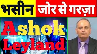 ashok leyland share news ashok leyland share news today ashok leyland share analysis🥳 [upl. by Anny]