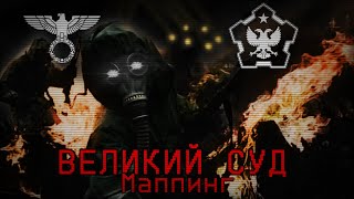 TNO Mapping Великий суд  Язов против Бормана Remastered [upl. by Htrap]