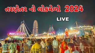 તરણેતર નો મેળો ૨૦૨૪  TARNETAR NO LOK MELO 2024  TARNETAR MELA 2024  MERO 2024 LIVE [upl. by Nivac]