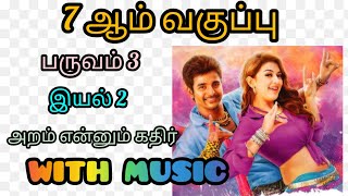 7th tamil memory poem Aram enum Kathir with music Term 3  Unit 2  Un vizhigalil  Boost your mind [upl. by Bilicki76]