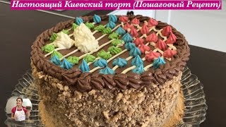 Настоящий quotКиевский Тортquot Пошаговый Рецепт  Kiev Cake Recipe English Subtitles [upl. by Jagir]