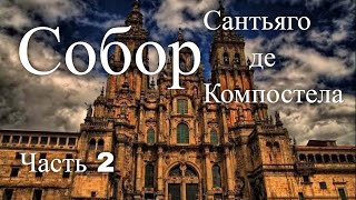 Собор СантьягодеКомпостела Испания Часть 2  Cathedral of Santiago de Compostela Spain Part 2 [upl. by Valonia432]