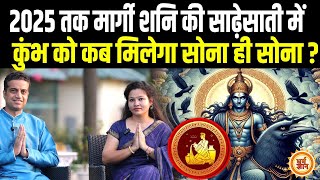 Kumb को कितना कुछ देगा मार्गी Shani का 15 नवंबर से 29 मार्च तक का समय  Mayank Sharma [upl. by Netsew]