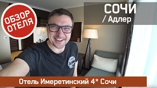 Отель Имеретинский 4 Сочи ОБЗОР [upl. by Narda]