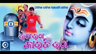 Shiv Bhajan  Utha Utha Kaudi Utha  Latest Odia Devotional Songs  Odia Bhakti Songs [upl. by Renwick74]