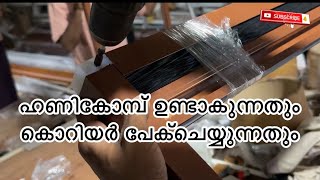 ഹണികോമ്പ് ഉണ്ടാക്കുന്നതും കൊറിയർ പേക് ചെയ്യുന്നന്നതും ഇങ്ങനെ [upl. by Asseneg]