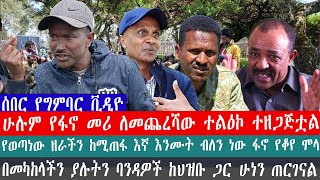 የወጣነው ዘራችን ከሚጠፋ እኛ እንሙት ብለን ነው ፋኖ የቆየ ሞላ  ሁሉም የፋኖ መሪ ለመጨረሻው ተልዕኮ ተዘጋጅቷል  በመካከላችን ያሉትን ባንዳዎች ከህዝቡ [upl. by Ethelred]