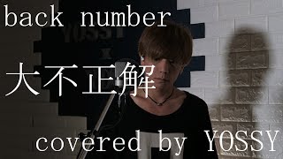 大不正解  back number 映画『銀魂２ 掟は破るためにこそある』主題歌 covered by YOSSY [upl. by Allx]