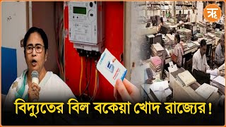 State electric bill due  সরকারের বকেয়া সরকারের কাছেই বরাদ্দ অর্থ যাচ্ছে কোথায় [upl. by Otrebliw]