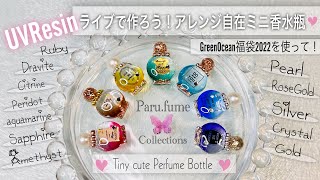 【UVResinレジン】ライブで作ろう！GreenOcean福袋ミニ香水瓶🦋Let’s make Petit Perfume bottle💎 [upl. by Ileek813]