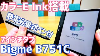 Bigme B751C 7インチのカラー液晶搭載Eink タブレット開封〜電子書籍はもちろんペンもついてるからメモも書ける！【提供 Bigme】 [upl. by Oriaj]