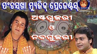 ଅଷ୍ଟ ଗୁଜ୍ଜରୀ ଓ ନବ ଗୁଜ୍ଜରୀ  ଅଚ୍ୟୁତାନନ୍ଦ ଦାସ କୃତ  Ravi Mohapatra  Panchasakha Music  Pradyumna [upl. by Clauddetta38]