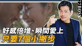 讓他好感倍增，瞬間愛上妳，只要7個小細節！必學超級有用！【77老大】 [upl. by Adnerb]