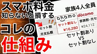 【本当に安いの】キャリアの家族割•セット割は本当にお得なのか比較してみた【ドコモauソフトバンク】 [upl. by Aleahcim193]