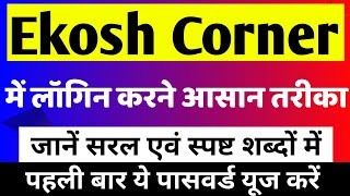 Ekosh Online Portal Me Pahli Baar Login Kaise Kare।Ekosh Corner।How to login in Ekosh portal। Ekosh [upl. by Hada693]