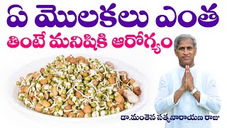 ఏ మొలకలు ఎంత తింటే మనిషికి ఆరోగ్యం  Molakalu  Sprouts The Best  Dr Manthena Satyanarayana Raju [upl. by Aridan]