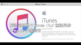 解決最新版 iTunes 12 7 無法同步iPhone 手機鈴聲 [upl. by Alamap]