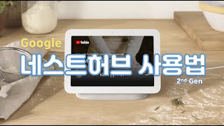 구글 네스트허브 2세대 사용법 [upl. by Nels]