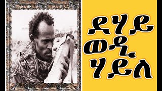 AlenaMedia Redie Mehari Alena  New Video ደሃይ ወዲ ሃይለ፡ [upl. by Asilana832]