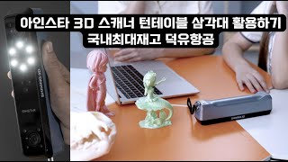 아인스타 3D 스캐너 스캐닝 팁 턴 테이블 삼각대 사용법 [upl. by Wixted539]