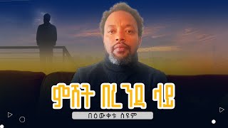 ምሽት በረንዳ ላይ  በዕውቀቱ ስዩም  Bewketu Seyoum  ግጥም [upl. by Immaj]