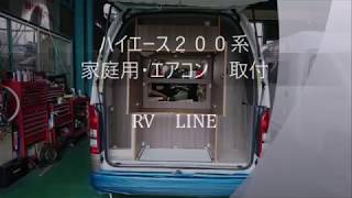 ハイエース２００系 家庭用エアコン 取付 t2500h [upl. by Honan]