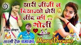 MANRAJ DEEWANA NEW SONG 2022 ।। थारी जीजी न दियाज्यो छोरी नींद की गोली ।। मनराज दीवाना न्यू सॉन्ग [upl. by Yderf]