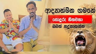 අධ්‍යාත්මික ගමනේ හමුවූ සොදුරු හිතවතා l Gagana prathap l Sri lanka [upl. by Yolande]