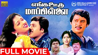 Enga Ooru Mappillai  Full Movie HD  Ramarajan  Gowthami  Gowndamani  Senthil  Ilaiyaraaja [upl. by Wivinia78]