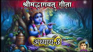 Bhagwat Geeta chapter 3 in hindi 1LADDUGOPALOFFICIAL1 bhagwatgeeta geeta bhagwatkatha katha [upl. by Inail703]