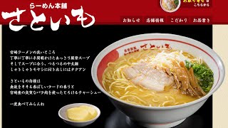 宮崎ラーメン らーめん本舗 さといも 取り寄せで食べるコツ！ [upl. by Groos519]