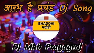 AarambhHaiPrachand  DesiDrop  DJMkBPrayagraj  Dj Prayagraj Music  BolBam 2024 [upl. by Alael355]