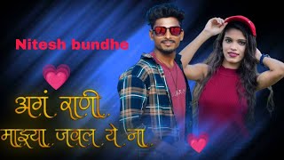 Nitesh bundhe song  अगं राणी जवल माझ्या ये ना  agn rani javal mazya ye nanew song 💕 [upl. by Enaz]