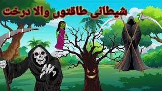 Evil Tree  Horror story  Bhoot story  شیطانی درخت [upl. by Olihs735]