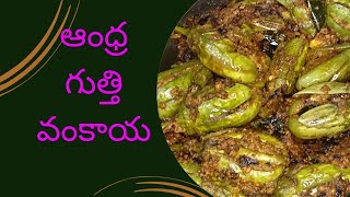 ఆంధ్రా గుత్తి వంకాయ రుచి అమోఘంనూనె వంకాయstuffed brinjal curry in telugu [upl. by Cynthy]