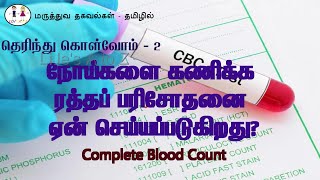 ரத்தப் பரிசோதனை நோய்களை கணிக்க ரத்தப் பரிசோதனை ஏன் செய்யப்படுகிறது Complete Blood Count test [upl. by Eckart]