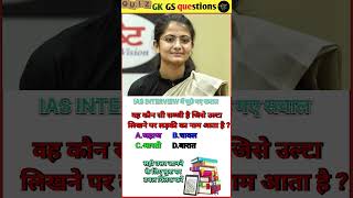 😱IAS interview questions and answersgeneral knowledge upsciasgkgkinhindi gkquizshortsssciq [upl. by Esiom603]