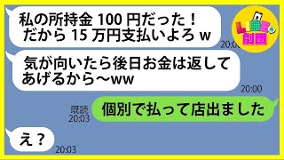 【LINE】財布の中身100円で高級料亭に家族を連れて便乗し食い散らかしたママ友「15万円支払いよろw」→奢られる前提でハメを外すDQN女にある事実を伝えると顔面蒼白に…【総集編】 [upl. by Kendre]