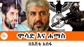 Sheger FM Mekoya ሞሳድ እና ሐማስ Mossad vs Hamas በአሸቴ አሰፋ Eshete Assefa [upl. by Wightman]