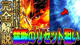 【L 聖闘士星矢 海皇覚醒】リセイヤは現行機最強！？巷で話題のリセット狙い手順を完全解説！損しない為に〇〇だけは気にしとけッ！ [upl. by Dawn]