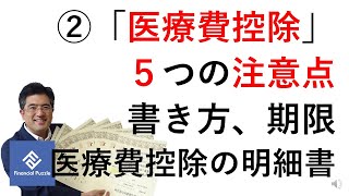 2「医療費控除」５つの注意点！書き方、期限、医療費控除の明細書 [upl. by Eniagrom]