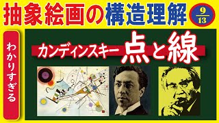 第９回 「カンディンスキー点と線」 ■「視的要素」とは、点・線・形・方向・明暗・色・テクスチュア・奥行き・大きさ・運動です。カンディンスキーの著書を参考に「点と線の性質」について理解します。 [upl. by Ylimme]