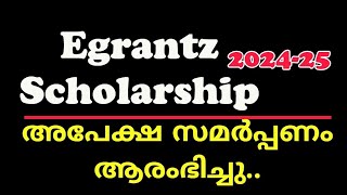 Egrantz സ്കോളർഷിപ്പിന് ഇപ്പോൾ അപേക്ഷിക്കാം [upl. by Merissa]