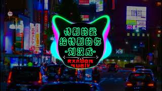 ❤️ 特别的爱给特别的你Dj版 Remix ❤️Tình Yêu Đặc Biệt Dành Cho Người Đặc Biệt🎶Te Bie De Ai Gei Te Bie De Ni抖音 [upl. by Nairdna]