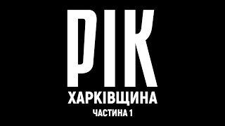 Рік Харьковщина Фильм 1  Документальный проект Дмитрия Комарова [upl. by Ydasahc]