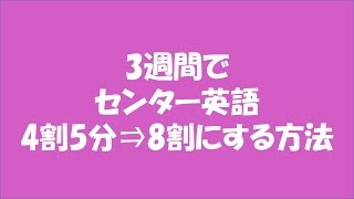 センター英語4割5分から8割にする方法コシャリ [upl. by Enixam]