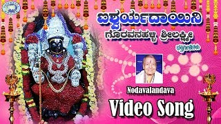 Nodavalandava Lakumi  Goravanahalli Srilakshmi  KSSurekha  Kannada Devotional Song [upl. by Ativel412]