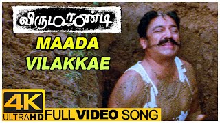 Maada Vilakkae Song  Virumaandi Tamil Movie  Kamal Haasan  Abhirami  Ilaiyaraaja [upl. by Tterrej]