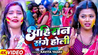 Video  होली गीत  अहिरान संगे होली  Kavita Yadav का न्यू होली गाना  Bhojpuri Holi Song 2024 [upl. by Jit]